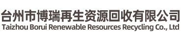 臺(tái)州市博瑞再生資源回收有限公司-廢舊金屬，廢舊電纜，整廠(chǎng)回收
